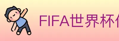 FIFA世界杯体育官方网站 logo